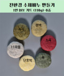 친환경 수제비누 만들기 1인키트(110g) / 천연비누 만들기 / 체험학습 : 싯딤나무