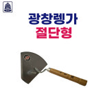 상진 광창렝가 절단형 렝가고대 미장도구 시멘트 미장용품 : 방가네철물