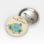 [주문제작]캐릭터버튼환경보호 01 33mm 한글1 : 디자인아지트