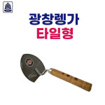 상진 광창렝가 타일형 렝가고대 미장도구 시멘트 미장용품 : 방가네철물