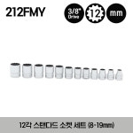 212FMY 스냅온 3/8 드라이브 12각 미리사이즈 스탠다드 소켓 세트 (12 pcs) (8-19 mm) : 스냅온샵