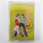 신사동 캬바레 5집 종합편/ 카세트테이프 미개봉 : 제일유통