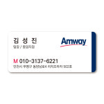 이름스티커 보험영업스티커제작 한국암웨이 AMWAY 샘플 무료디자인(049) - 5백매부터 : 퍼펙트명함