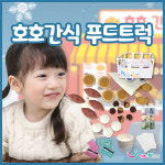 역할놀이 호호간식 푸드 트럭 : 리틀타익스 노원