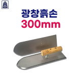 상진 광창흙손 1척 300mm 미장도구 시멘트 미장용품 미장칼 미장손 : 방가네철물
