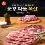 [본사직영 20년전통] 문경약돌돼지 목살(냉동) 500g : 문경약돌돼지 본사 직영매장