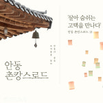 안동촌캉스 : 한국여행업협동조합 트래블쿱