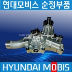 올뉴마이티 4톤 와이드 워터펌프 물펌프 부동액펌프 현대모비스 2511048900 : 파츠앤파트