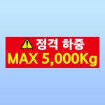 정격하중 MAX 5,000kg 부착 안내판 숫자 변경가능 스티커 표지판(150x50mm) : 에덴티엠 스토어