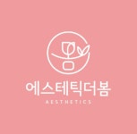 멤버십 : 에스테틱더봄