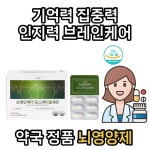 약국 뇌 영양제 인지력 집중력 브레인케어 포스파티딜세린 : 건강을팜니다