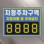 지정차량 외 주차금지 지정주차구역 알림용 숫자변경가능 안내 표지판 400x300MM : 에덴티엠 스토어
