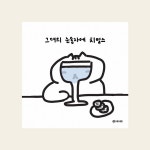 그대의 눈동자의 치얼스 엽서 : EVERYDAY SOSO
