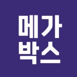 메가박스 일반관/컴포트/더부티크(일반관/리클라이너) 예매(당일가능) : 무비파파