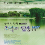 불후의 명곡 추억의 팝송 BEST 1.2 : Musicworld
