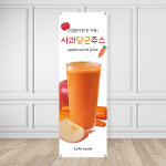 사과당근주스 배너 BC-289 카페 입간판 페트 무광 : 토리배너