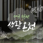 [대구] 수목원 생활온천 온천+바데풀/온천+찜질방 이용권 : LSCOMPANY