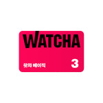 왓챠 베이직 구독권 3개월(단기권) : SK쿠폰