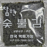 [참조은숯불김]숯불에 구운후 당일발송 하는 신선하고 바삭한 즉석 숯불 조미 구운김 : 참조은숯불김
