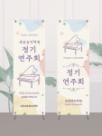 피아노학원배너 정기연주회 음악학원배너(00387) 패트A타입 : 디자인쓰담