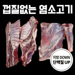 껍질없는 염소 청정호주산 수입산 암환우 맛있는 보양식 1kg 방목염소 : 진수참포크