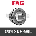 H2332 독일제 FAG 어뎁터슬리브 : 제이파츠몰
