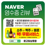 네이버 영수증 리뷰 이벤트 큐알 QR 코드 스티커 배너형 PVC 방수 캘지 8x8cm 1장 : 주코365