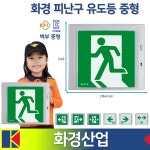 화경 피난구 중형 유도등 벽부 /KC인증 국가검정품 /화경산업 중형시리즈 /도매 : 부림소방