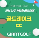 나주 / 골드레이크cc / 예약요금 / 전라도골프장 / 국내1박2일골프패키지 / 부킹 : 자이언트 골프여행