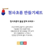 뚝딱 청사초롱 유과 세트 10인용 만들기 명절 교육자료 미술교구 : 킹시장