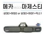 메카 큐 케이스 마제스티 2+2 그레이 [당구재료 당구용품 당구넷] : 당구넷