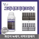 비타민크린앤스톤 그라니트피카크리너 1L 외벽오염제거 물때 얼룩제거제 화강석녹제거제 : 킬리만자로타이거