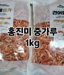 국내가공 홍진미 진미 중가루 1kg 진미채 파지 일미 가루 홍진미채 오징어채 김밥용 업소용 중부시장 : 태성건어물