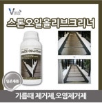 비타민크린앤스톤 스톤오일올리브크리너 1L 기름때 오염제거 외벽 배기가스 얼룩제거 : 킬리만자로타이거