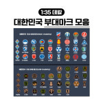 [한정판] 1/35 GGC팩토리 대한민국 주요 부대 마크 데칼 모음 : 프라메이커