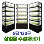 퓨어파믹스 스마트팜 수경재배기 5단 상업용 고효율 식물재배기 : 퀵브루