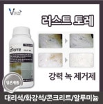 비타민크린앤스톤 러스트토레 1L 강력 녹제거제 바닥청소 대리석 화강석 콘크리트 알루미늄 : 킬리만자로타이거
