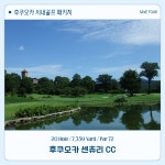 알찬 주말 여유 가득 후쿠오카 시내 골프 패키지 : 세이브투어마곡