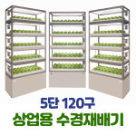 퓨어파믹스 스마트팜 수경재배기 5단 상업용 고효율 식물재배기 : 퀵브루
