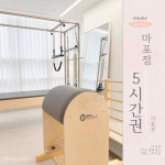 쉐어필라테스 마포점 / 필라테스대관 필라테스연습실 무인 24시 마포 서울 기본권 5시간 : 쉐어필라테스