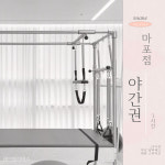 필라테스대관 연습실 무인 24시 서울 공덕 마포점 [야간권 1시간] : 쉐어필라테스