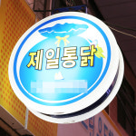 [사하구 배달] 뼈 없이 먹는 무뼈닭발 200g [신평 제일통닭] : 동네시장 장보기