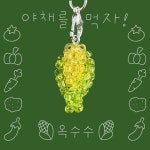 야채를 먹자! 옥수수 비즈 키링 : 하드투케이
