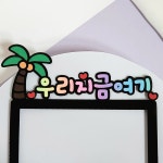 우리 지금 여기 해시태그 문구 변경 폴로라이드 여행 케이크 토퍼 : 예쁨토퍼