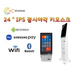 이지체크 EK-128 24인치 안드로이드 키오스크 무인 결제기 주문 알림톡 연동 : 씨앤씨밴