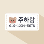 사각 미아방지스티커 포실곰 의류네임스티커 어린이집 유치원 이름표 주문제작 스티커 : 주랑이네