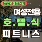 헬스 1개월권 : 포레스트짐 헬스PT