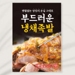 냉메뉴 장인손길 부드러운 냉채족발 포스터 페트 A5 PK054 : 라라 마트