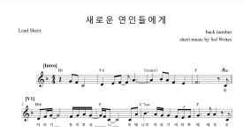 [악보PDF] 백넘버 - 새로운 연인들에게 : 솔라이츠