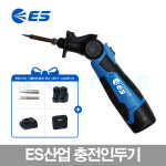 ES산업 충전인두기 LSI1012 12JS2 0 이에스산업 무선인두기 : 나이스기업